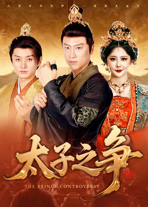 太子之争（93集）短剧片段分享