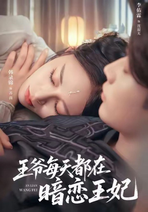 王爷每天都在暗恋王妃（62集）独家短剧免费看