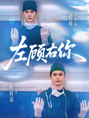 左顾右你（66集）精彩短剧分享。