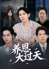 养恩大过天(54集) 养恩大过天(54集)推荐你们也去看