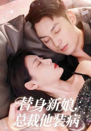 替身新娘总裁他装病（67集）短剧精彩不断