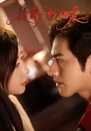 提前一秒相爱（50集）短剧太好看