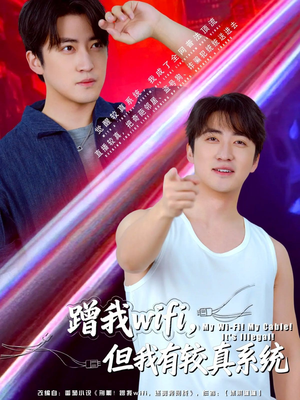 蹭我wifi，但我有较真系统（77集）看过的人都说好