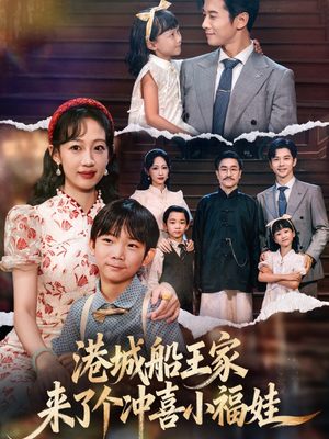 港城船王家来了个冲喜小福娃（67集）流畅播放免费看