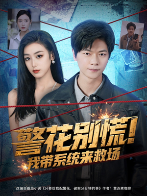 警花别慌! 我带系统来救场（83集）原创精彩短剧