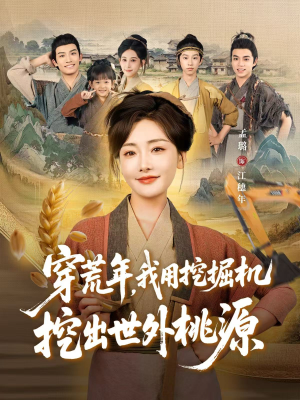 穿到荒年（78集）火爆短剧热播中