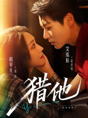 猎他（60集）免费全集短剧