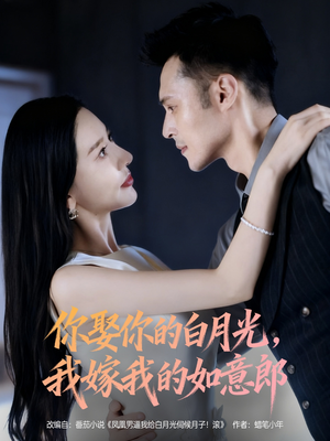 你娶你的白月光我嫁我的如意郎（68集）评价怎么样