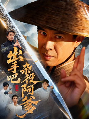 出手吧杂役阿爹（66集）最新热剧免费看