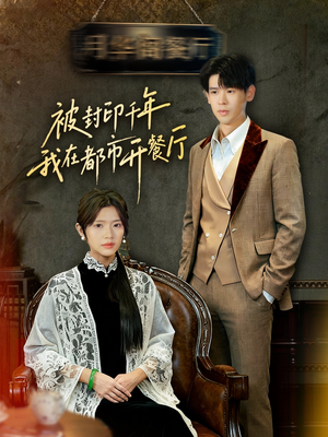 被封印千年我在都市开餐厅（60集）哪个网站可以看