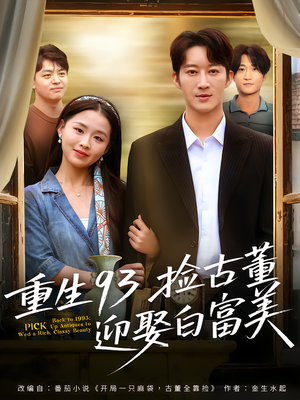 重生93捡古董迎娶白富美（82集）好看到停不下来