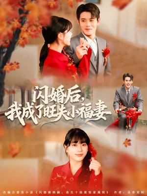 闪婚后我成了旺夫小福妻（80集）温柔追捕短剧