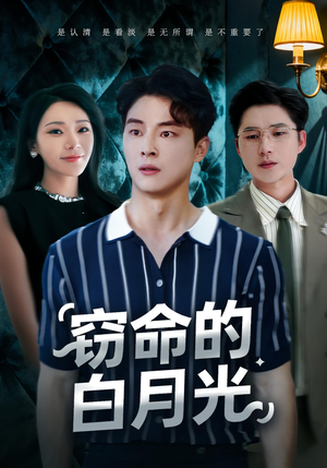 窃命的白月光(46集) 窃命的白月光(46集)免费观看完整版