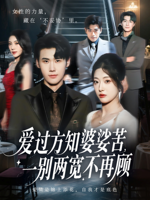 爱过方知婆娑苦一别两宽不再顾（57集）短剧抢先看