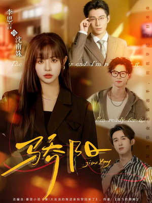 骄阳（82集）独家短剧免费看