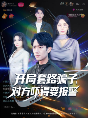 开局套路骗子对方吓得要报警（80集）免费版