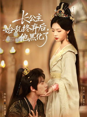 长公主始乱终弃后，他黑化了（80集）在哪看