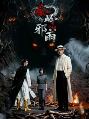749秘档秦岭邪雨（24集）大结局一气呵成