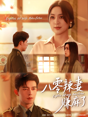 八零辣妻赚麻了（69集）推荐热门短剧