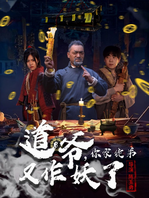 道爷，你家徒弟又作妖了（64集）短剧全集更精彩