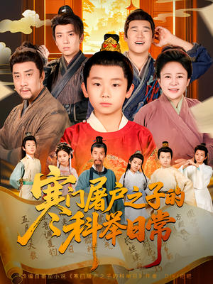 寒门屠户之子的科举日常（78集）古装短剧热播