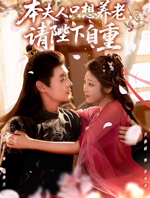 本夫人只想养老，请陛下自重（78集）爆火短剧推荐