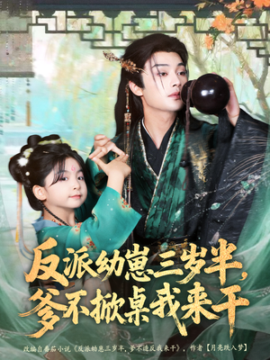 反派幼崽三岁半，爹不掀桌我来干（80集）大结局