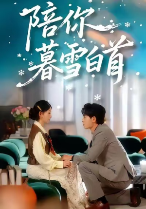 陪你暮雪白首（68集）好看短剧推荐
