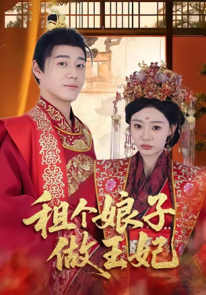 租个娘子做王妃（59集）高清画质免费看