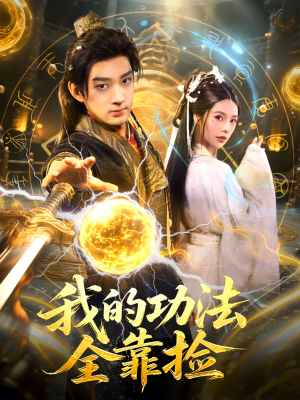 我的功法全靠捡（78集）观看软件