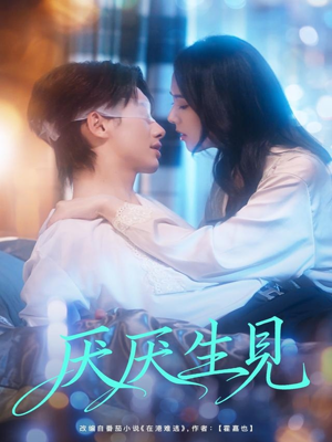 厌厌生见（73集）在哪看是免费的