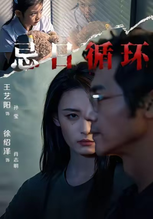 忌日循环（74集） 短剧视频分享