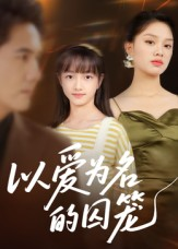 以爱为名的囚笼(70集) 以爱为名的囚笼(70集)百万短剧抢先看