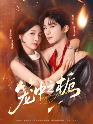 笼中之栀（80集）恋爱短剧分享