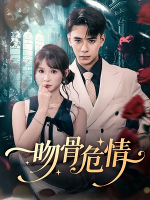吻骨危情（73集）热门短剧排行榜