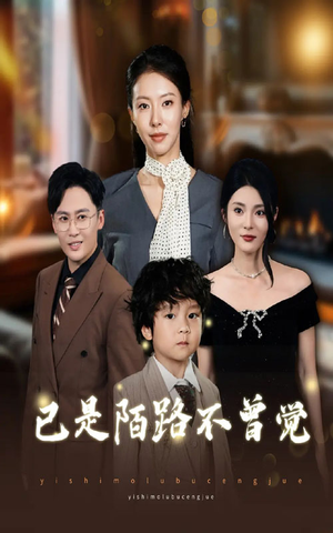 已是陌路不曾觉（55集）网上可以看吗