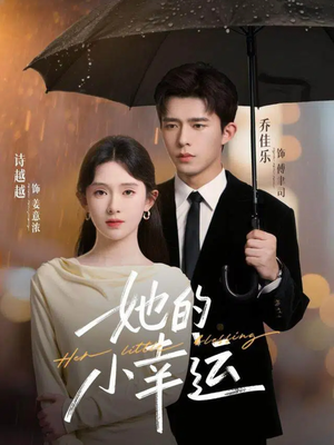 她的小幸运(65集) 她的小幸运(65集)爆火短剧追不停