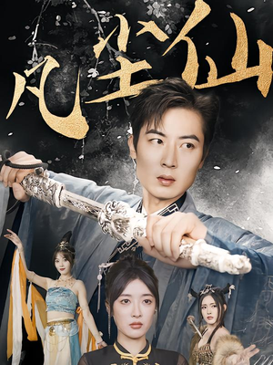 仙途破茧之尘世恩仇(71集) 仙途破茧之尘世恩仇(71集)高分佳作免费看