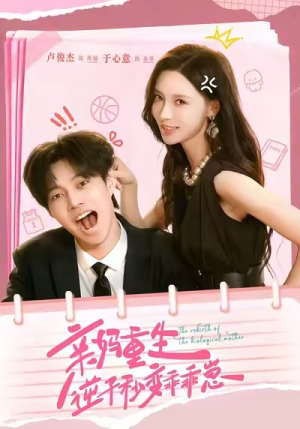 亲妈重生,逆子秒变乖乖崽(74集) 亲妈重生,逆子秒变乖乖崽(74集)最火短剧热播中