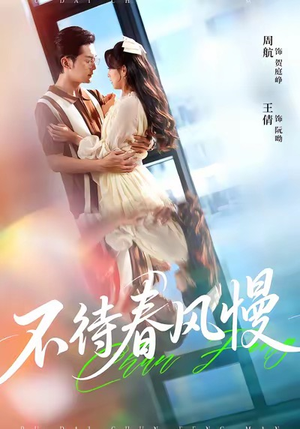 不待春风慢（74集）短剧免费观看