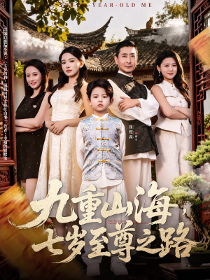 九重山海，七岁至尊之路（79集）一个短剧看全集