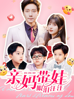 亲妈带娃眼泪汪汪（80集）热门短剧又来了