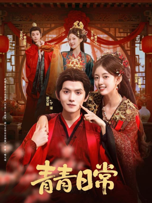 青青日常（71集）一口气看完