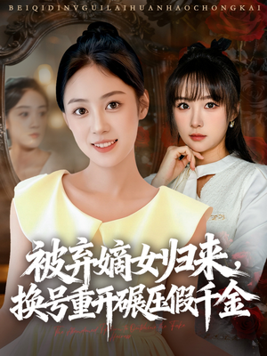 被弃嫡女归来，换号重开碾压假千金（70集）短剧全集免费