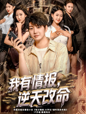 我有情报，逆天改命（73集）免费热门短剧