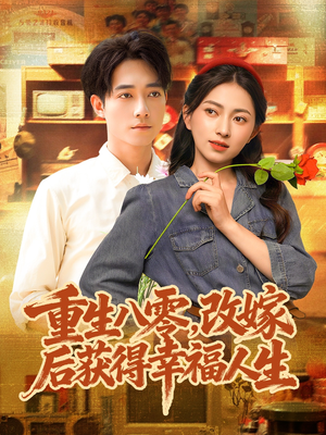 重生八零，改嫁后获得幸福人生（80集）精彩片段