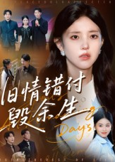 旧情错付毁余生（84集）短剧解说全集