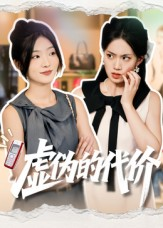 虚伪的代价（51集）短剧太好看了