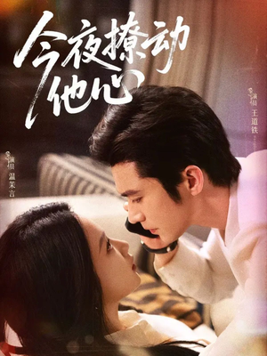 今夜撩动他心(87集)最火爆的短剧