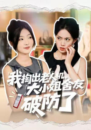 我掏出老人机，大小姐舍友破防了（66集）一口气追完短剧